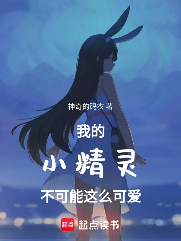 我的小精灵不可能这么可爱！