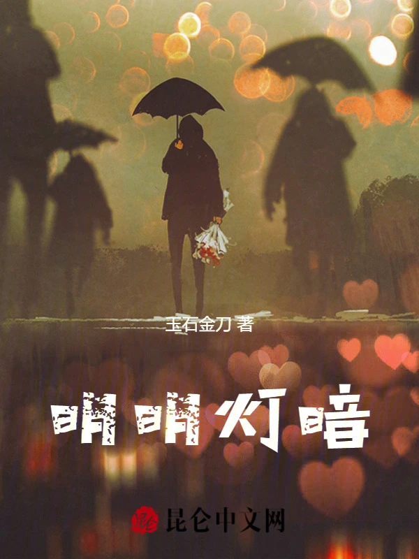 明明灯暗