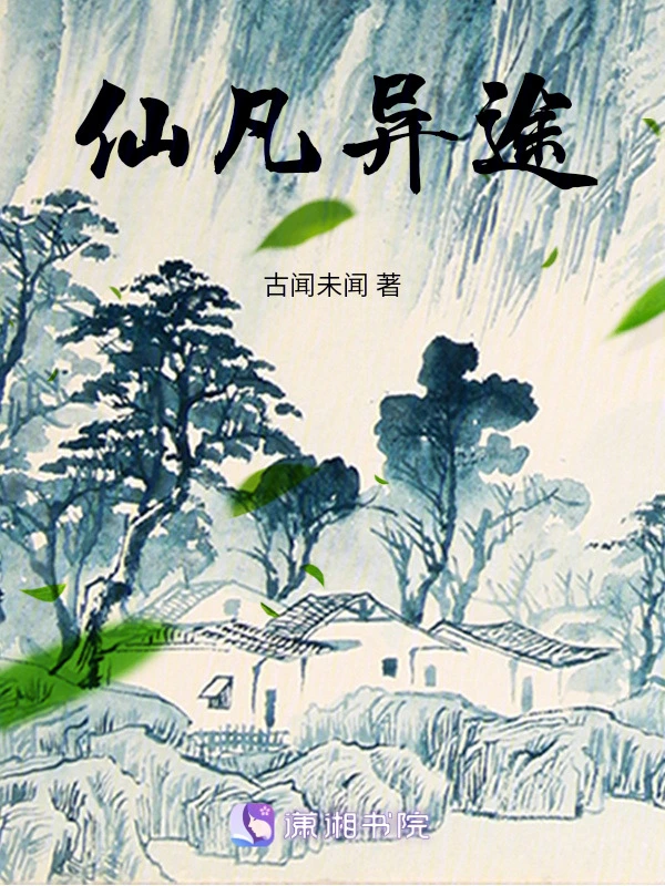 仙凡异途