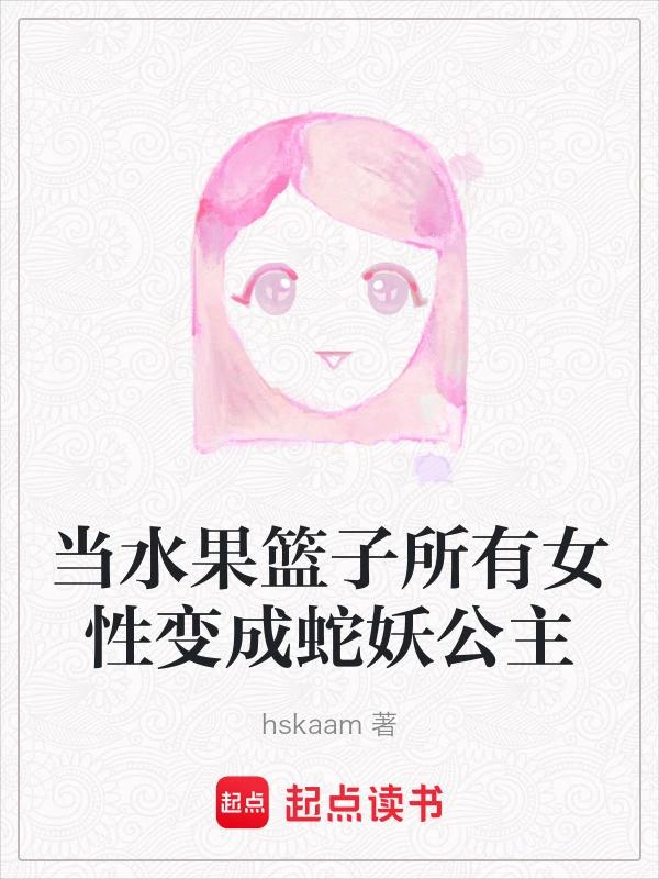当水果篮子所有女性变成蛇妖公主