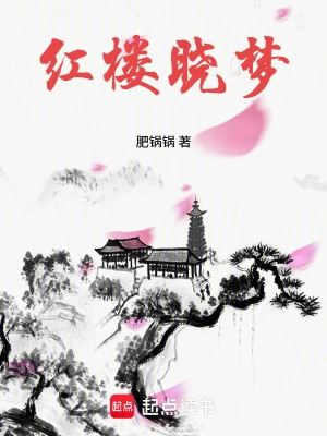 [历史架空]《红楼晓梦》（校对版全本+后记）作者：肥锅锅【TXT】【悠哉大魔王校对】