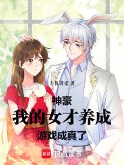 神豪：我的女才养成游戏成真了！