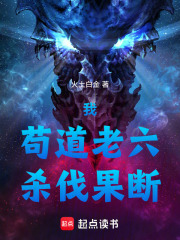 我，苟道老六，杀伐果断在线阅读