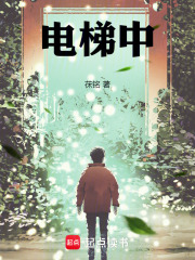 电梯中在线阅读