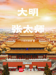 大明张太师在线阅读