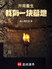 开局重生，我有一块墓地在线阅读