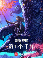 暮狼神的第41个千年在线阅读