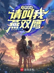 荒野游戏：请叫我燕双鹰！