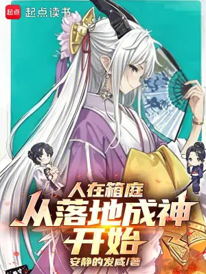 《人在箱庭，从落地成神开始》（精校全本）作者：安静地发咸【TXT】