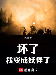 妖魔乱世：坏了，我变成妖怪了在线阅读