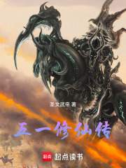 五一修仙传