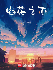焰花之下