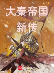 大秦帝国新传在线阅读