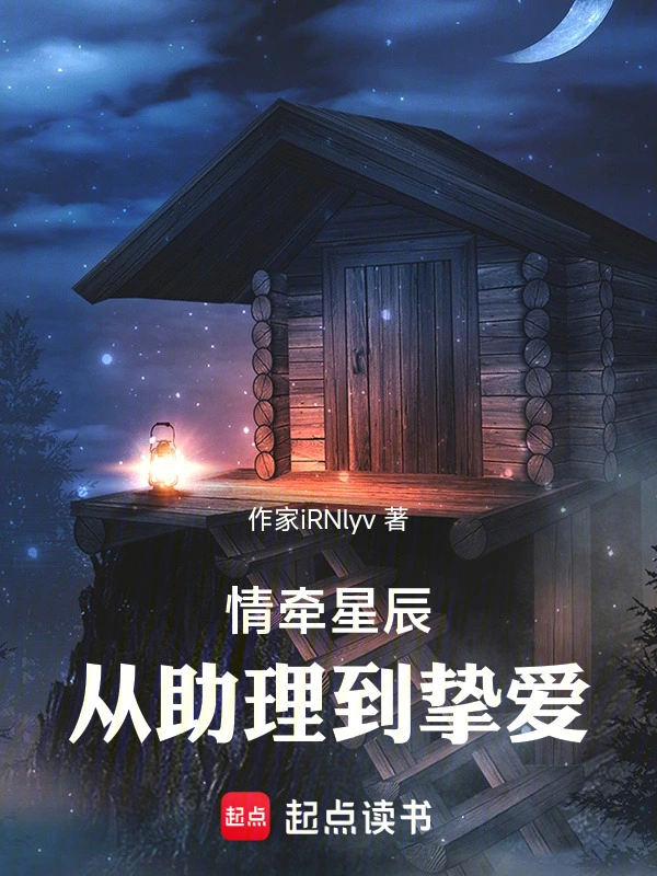 情牵星辰：从助理到挚爱