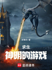 求生：神明的游戏在线阅读
