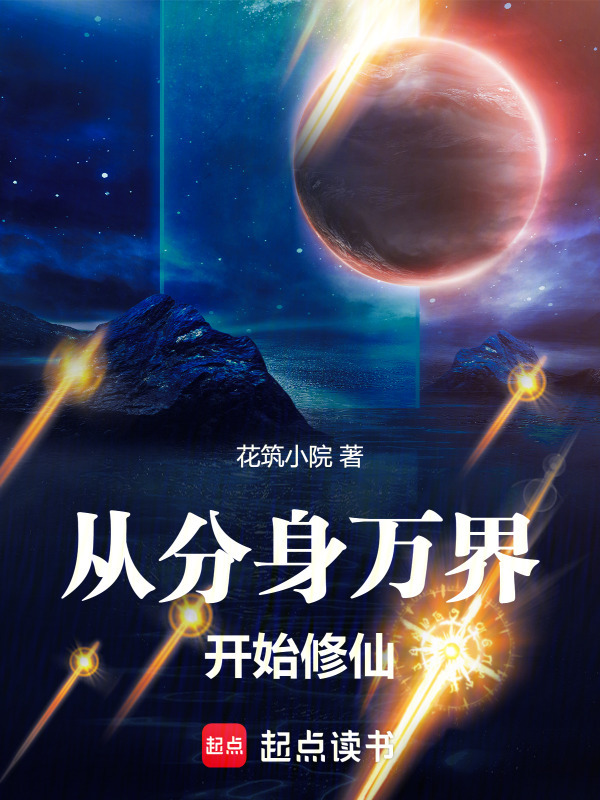 分身万界的小说推荐