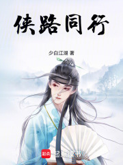 侠路同行在线阅读