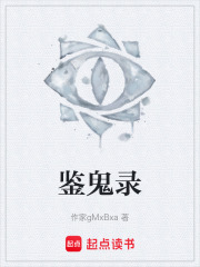 鉴鬼录在线阅读
