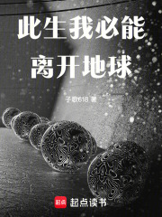 此生我必能离开地球