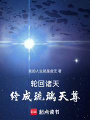 轮回诸天终成琉璃天尊在线阅读