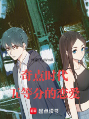 奇点时代：五等分的恋爱在线阅读