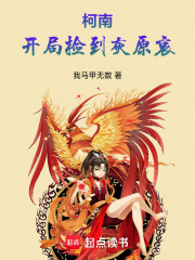 柯南：开局捡到灰原哀