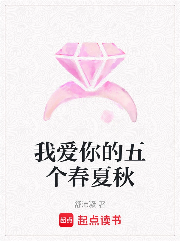 我爱你的五个春夏秋