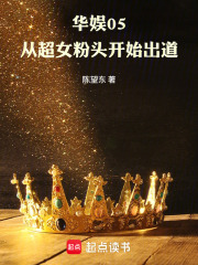 华娱05：从超女粉头开始出道在线阅读
