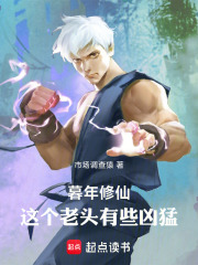 暮年修仙：这个老头有些凶猛