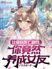 让你玩死亡游戏你竟然养成女友
