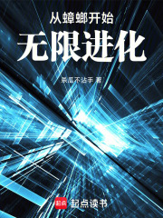 从蟑螂开始无限进化