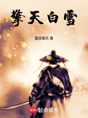 擎天白雪在线阅读