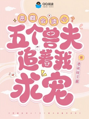 恶雌会读心？五个兽夫追着我求宠封面