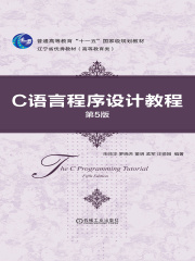 C语言程序设计教程（第5版）