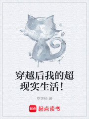 穿越后我的超现实生活！