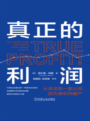 真正的利润：从来没有一家公司因为盈利而破产