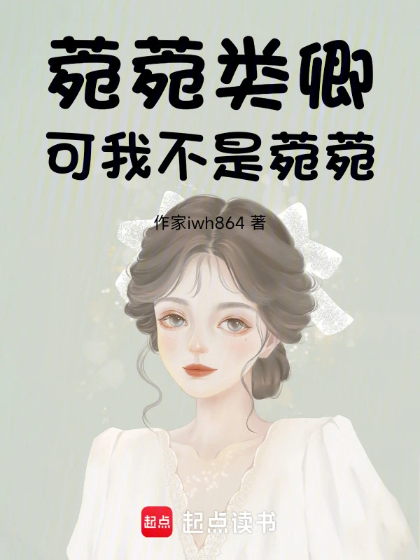 菀菀类卿，可我不是菀菀！