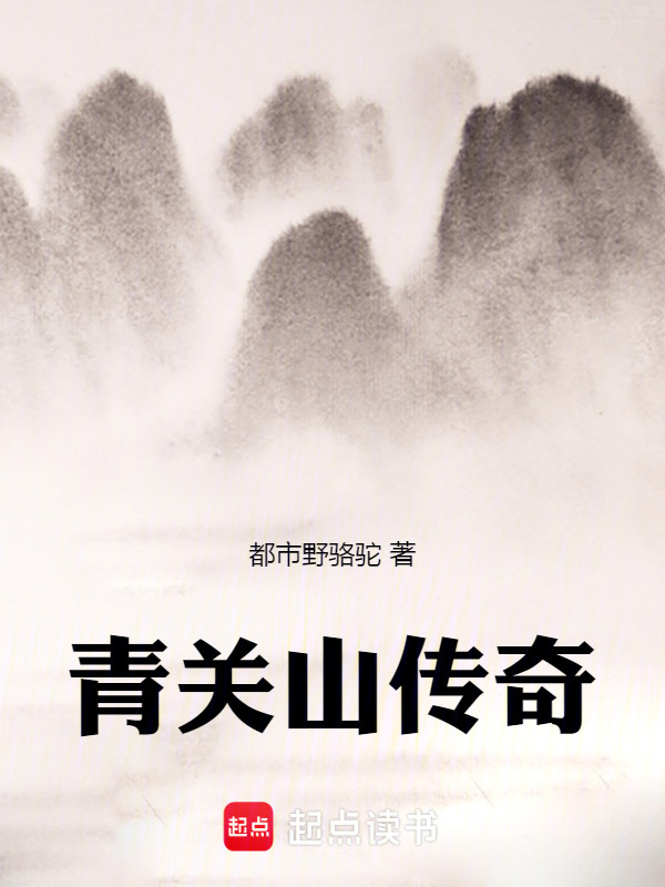 青关山传奇在线阅读
