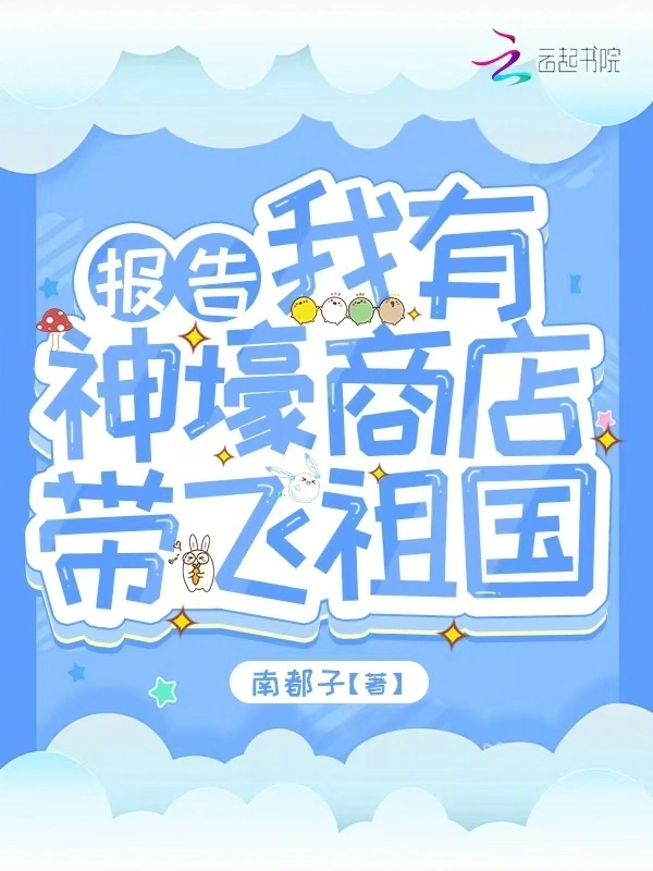 报告！我有神壕商店带飞祖国