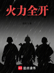 火力全开