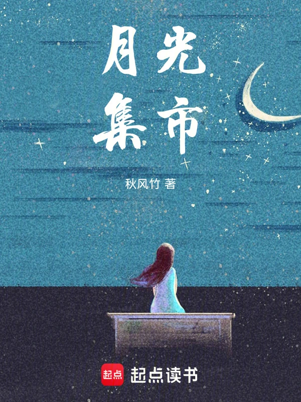 月光集市