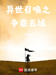 异世召唤之争霸五域