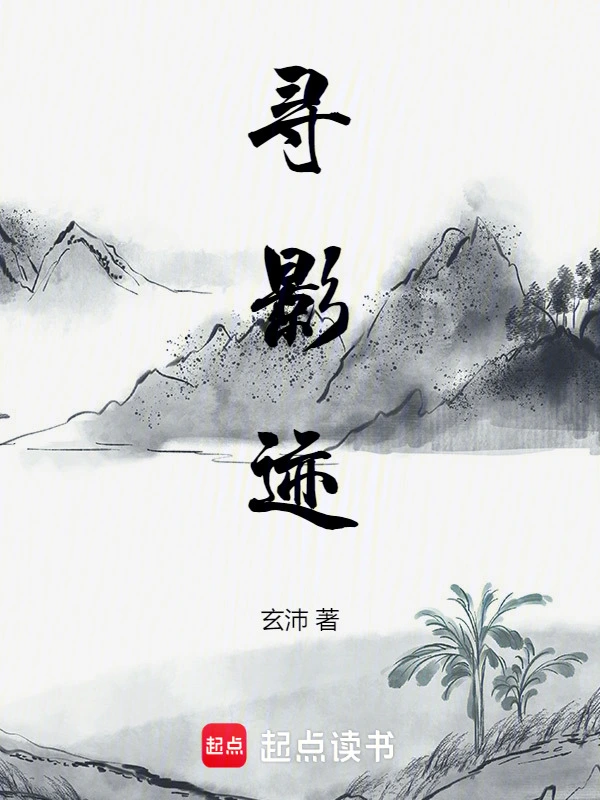寻影迹