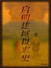 启明建城以来史
