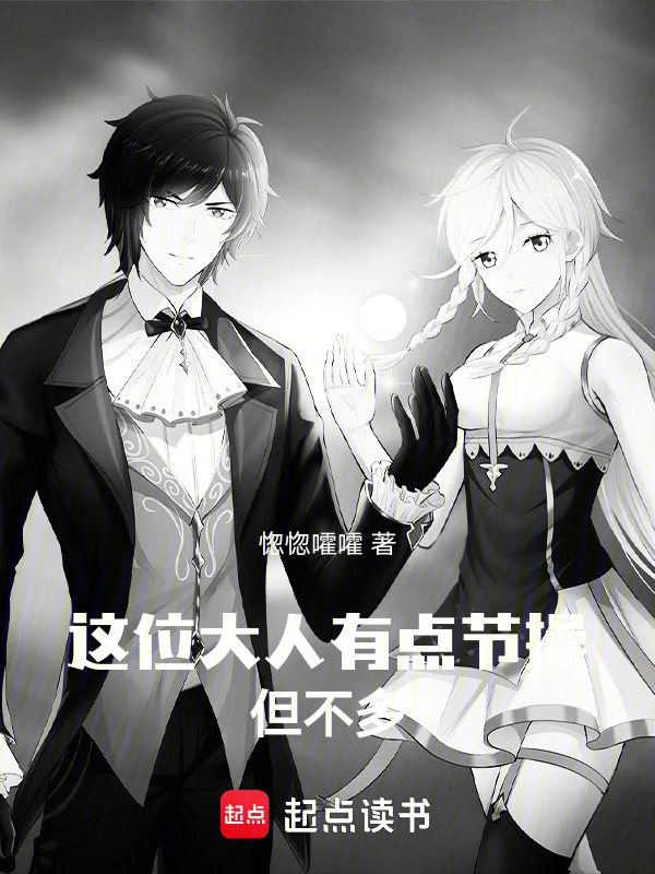这位大人有点节操，但不多