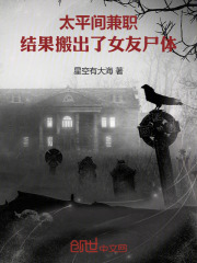 太平间兼职，结果搬出了女友尸体