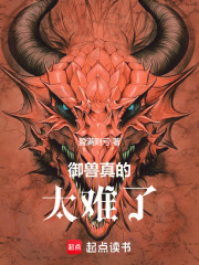 御兽真的太难了