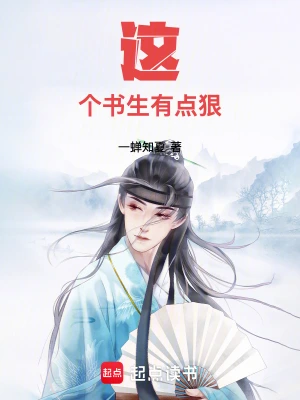 《这个书生有点狠》（校对全本）作者：一蝉知夏【TXT】
