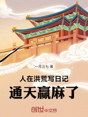 人在洪荒写日记，通天赢麻了在线阅读