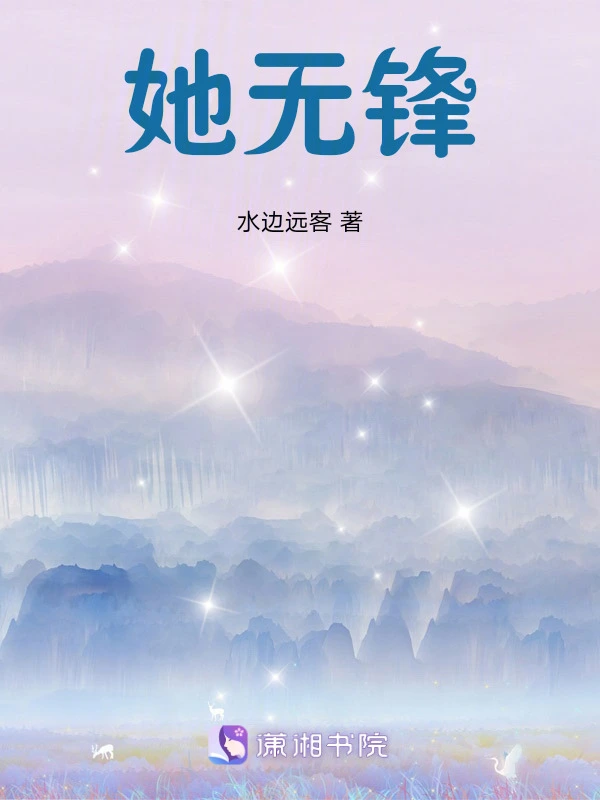 她无锋